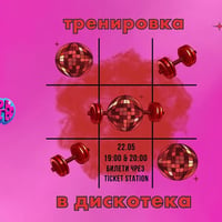 Плакат: 22.05 DiscoGym: Тренировка в дискотека - 19:00 & 20:00