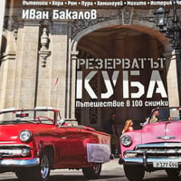 Плакат: „Резерватът Куба. Пътешествие в 100 снимки“ от Иван Бакалов
