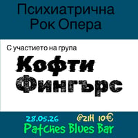 Плакат: Психиатрична Рок Опера с група Кофти Фингърс @ Patches Blues Bar