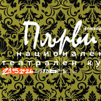 Плакат: Първи национален театрален куиз @ Bar NOMO (със съдействието на награди Аскеер)