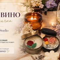 Плакат: Свещ и вино | Работилничка за свещи с Anita's Art Studio