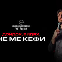 Плакат: Дойдох, Видях, Не ме Кефи с Емо Йоцов в Comedy Club Sofia – 18 юни