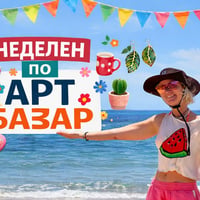 Плакат: НЕДЕЛЕН ПО АРТ БАЗАР със SKIM
