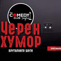 Плакат: Черен Хумор в Комеди Клуб София – Бруталните шеги с 4 комедианти!