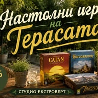 Плакат: Настолни игри на терасата | Ела сам или с компания