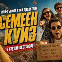 Плакат: Семеен "тъп" куиз | Преживяване за цялото семейство
