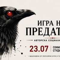 Плакат: Игра на предатели | Доверието е капан