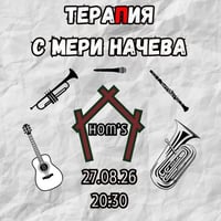 Плакат: ТераПия с Мери Начева