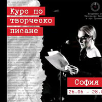 Плакат: Курс по творческо писане с Яна Борисова | 26-28 юни, София
