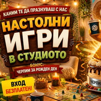 Плакат: Настолни игри в студиото | Безплатен вход и черпим за рожден ден