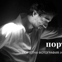 Плакат: ПОРТРЕТ - курс по портретна фотография: интериор и екстериор при Симон Варсано