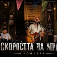 Плакат: Kонцерт на групата “Скоростта на мрака”