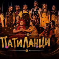 Плакат: Патиланци