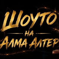 Плакат: Шоуто на Алма Алтер