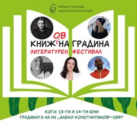 Плакат: Книж(oв)на градина - литературен фестивал за всеки