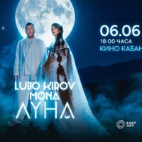 Плакат: 🌙 СПЕЦИАЛНА СРЕЩА С ЛЮБО КИРОВ И MONA🌙