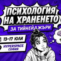 Плакат: Психология на храненето за тийнейджъри