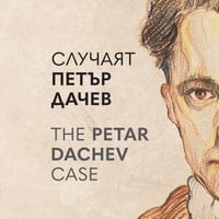 Плакат: ИЗЛОЖБА | СЛУЧАЯТ ПЕТЪР ДАЧЕВ