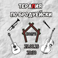Плакат: ТераПия по Бродуейски