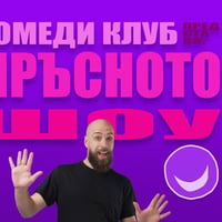 Плакат: Секс Хумор с 3 комедианти в Комеди Клуб София – смей се с мръсните шеги!