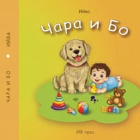 Плакат: Премиера "Чара и Бо"
