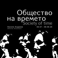 Плакат: "Общество на времето" изложба на Никола Андреев