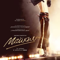 Плакат: МАЙКЪЛ | MICHAEL |