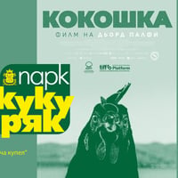 Плакат: Кино вечер в бъдещия парк Кукуряк