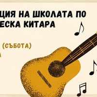 Плакат: Класическа китара - годишен концерт