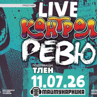 Плакат: КОНТРОЛ & РЕВЮ + ТЛЕН - Заедно на живо в София / Маймунарника - 11 юли 2026