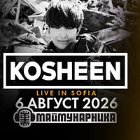 Плакат: Kosheen на живо в Маймунарника!