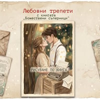 Плакат: Любовни трепети с книгата “Божествени съперници”
