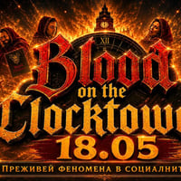 Плакат: Blood on the Clocktower | Преживей най-добрата социална игра