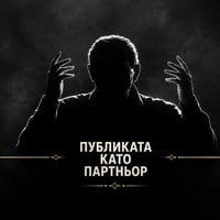 Плакат: Представяне на книгата “Публиката като партньор”