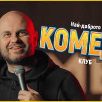 Плакат: Комеди Клуб Best Of с Кирков и Банков – Stand Up Comedy