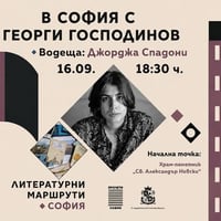 Плакат: В София с Георги Господинов | автор и водещ: Джорджа Спадони