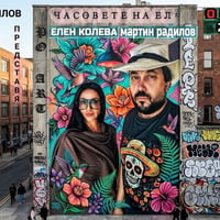 Плакат: "ЧАСОВЕТЕ НА ЕЛ" - ПРЕМИЕРЕН СПЕКТАКЪЛ с ЕЛЕН КОЛЕВА и МАРТИН РАДИЛОВ