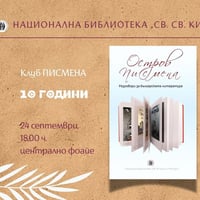 Плакат: 10 години клуб „Писмена“: представяне на „Остров Писмена. Разговори за българската литература“