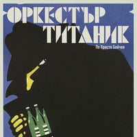 Плакат: Истинската ПРЕМИЕРА на Орк. “Титаник” | Спектакъл на Михаил Цанков