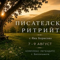 Плакат: Летен писателски ритрийт | 7-9 август