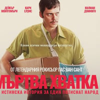 Плакат: МЪРТВА ХВАТКА