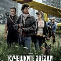 Плакат: КУЧЕШКИТЕ ЗВЕЗДИ