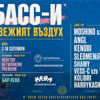Плакат: БАСС-И свежият въздух | 03.09 | 18:00