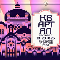 Плакат: КвАРТал Фестивал 2026: Бъдещето на Стария град
