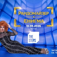 Плакат: Рандомайзер с Енигма