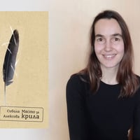 Плакат: Сибила Алексова представя "Място за крила" в София