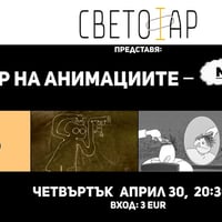 Плакат: Вечер на анимациите: Nagual production (с предварително запазване на места)