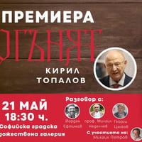 Плакат: Премиера на „Огънят“ от Кирил Топалов