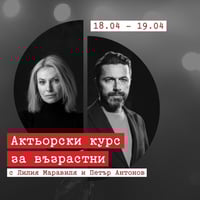 Плакат: Актьорски курс за възрастни | Лилия Маравиля и Петър Антонов