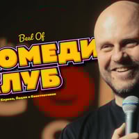 Плакат: Комеди Клуб Showcase: Смей се с Най-доброто от 5 комедианти!